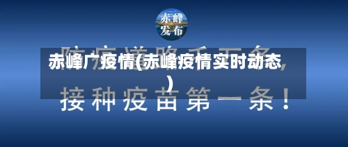 赤峰广疫情(赤峰疫情实时动态)