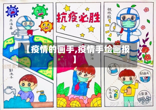 【疫情的画手,疫情手绘画报】