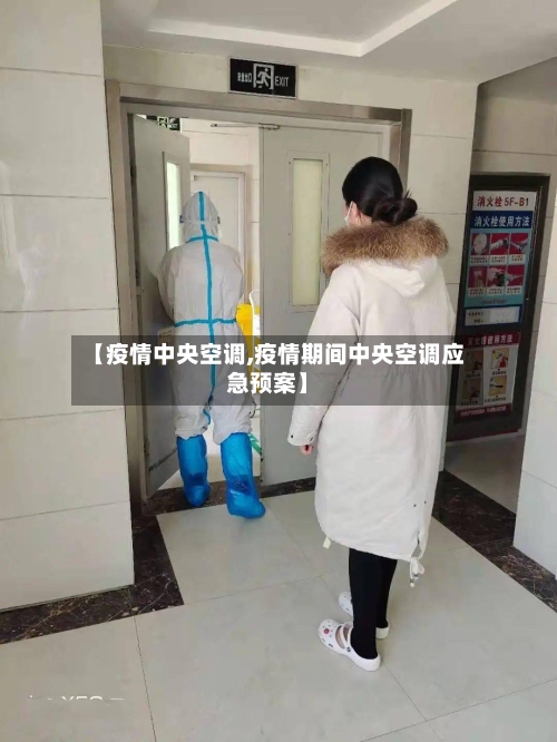 【疫情中央空调,疫情期间中央空调应急预案】