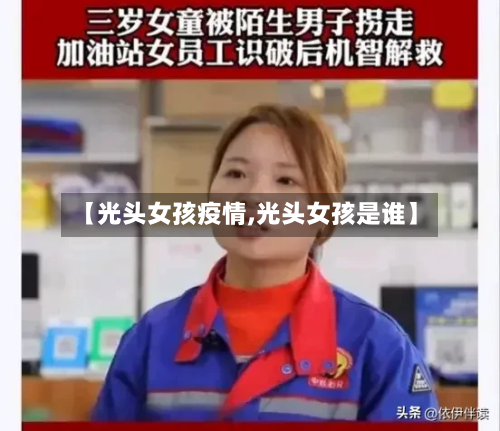 【光头女孩疫情,光头女孩是谁】-第2张图片