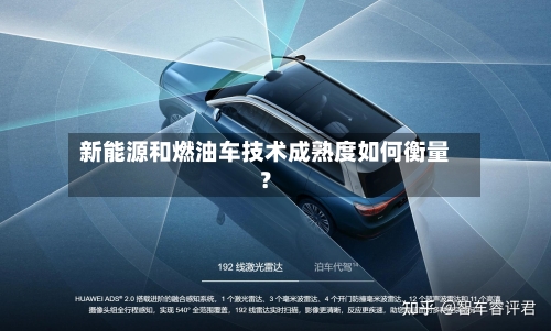 新能源和燃油车技术成熟度如何衡量？