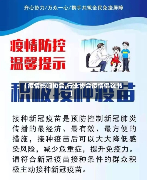 【疫情影响协会,行业协会疫情倡议书】-第2张图片