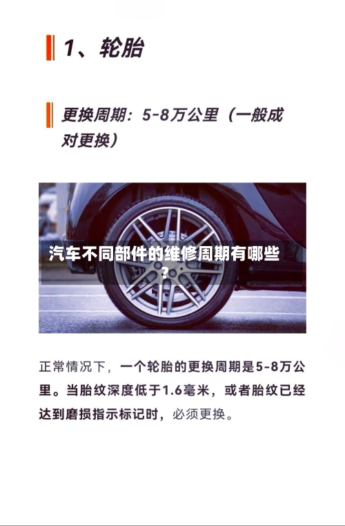 汽车不同部件的维修周期有哪些？-第2张图片