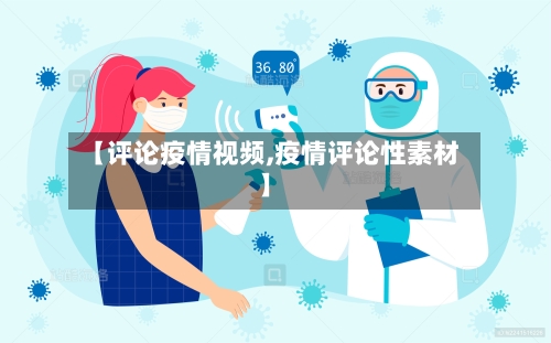 【评论疫情视频,疫情评论性素材】-第3张图片
