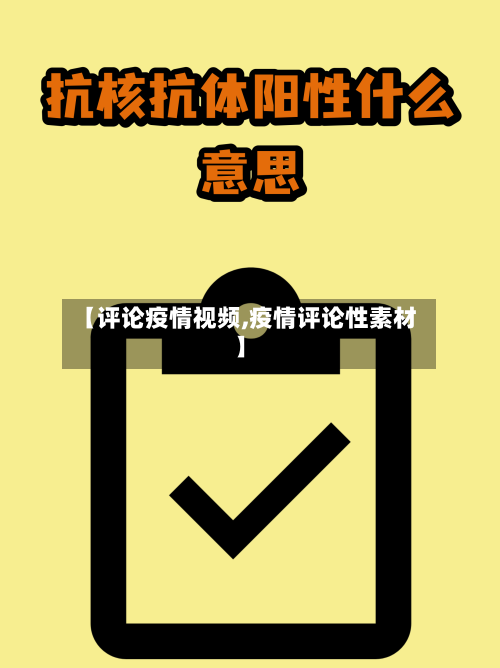 【评论疫情视频,疫情评论性素材】-第2张图片