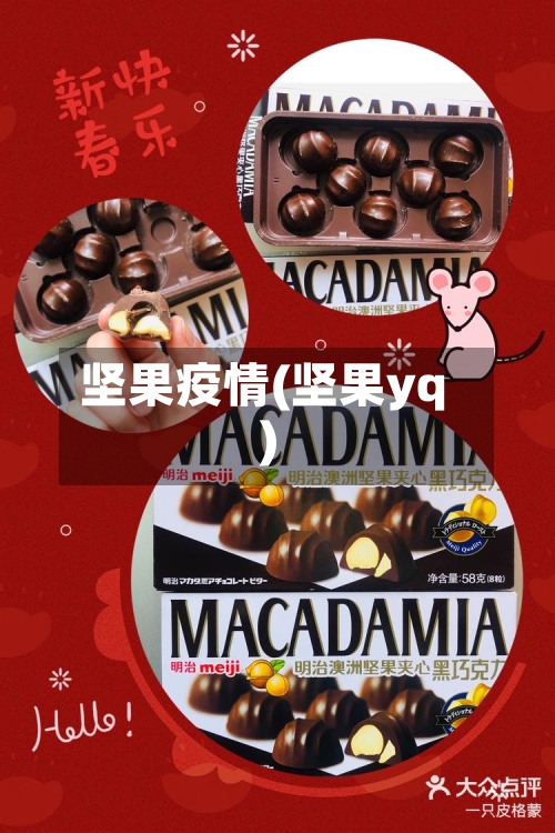 坚果疫情(坚果yq)