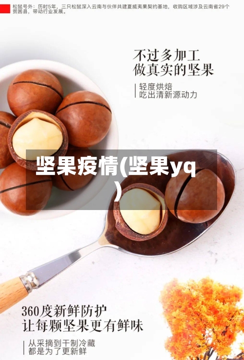 坚果疫情(坚果yq)-第2张图片