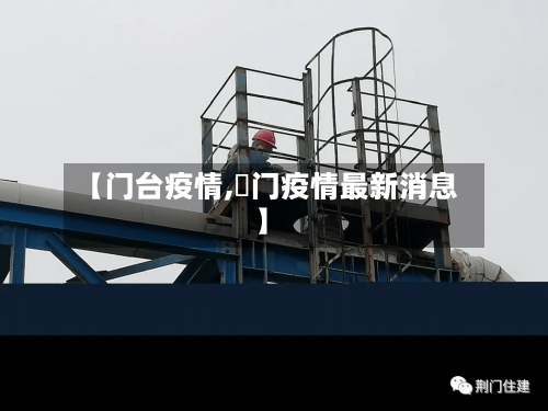【门台疫情,荊门疫情最新消息】