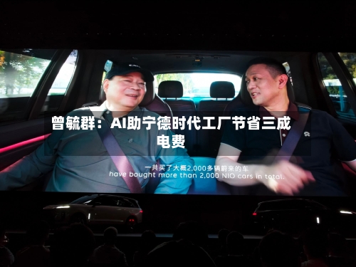 曾毓群:AI助宁德时代工厂节省三成电费-第2张图片