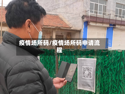 疫情场所码/疫情场所码申请流程-第2张图片