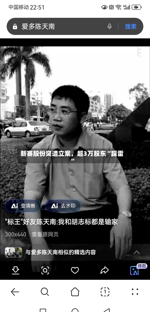 新赛股份突遭立案	，超3万股东“踩雷	”-第3张图片