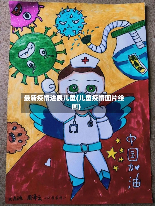 最新疫情进展儿童(儿童疫情图片绘画)-第2张图片
