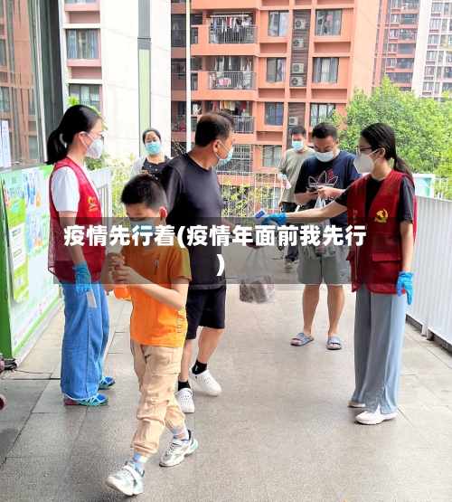 疫情先行着(疫情年面前我先行)