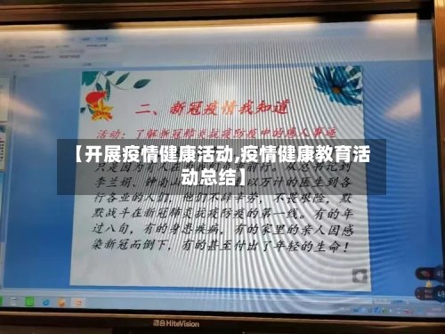【开展疫情健康活动,疫情健康教育活动总结】