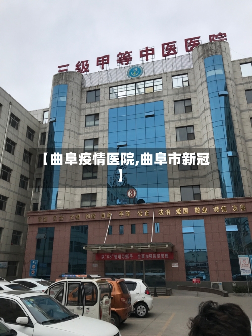 【曲阜疫情医院,曲阜市新冠】-第3张图片