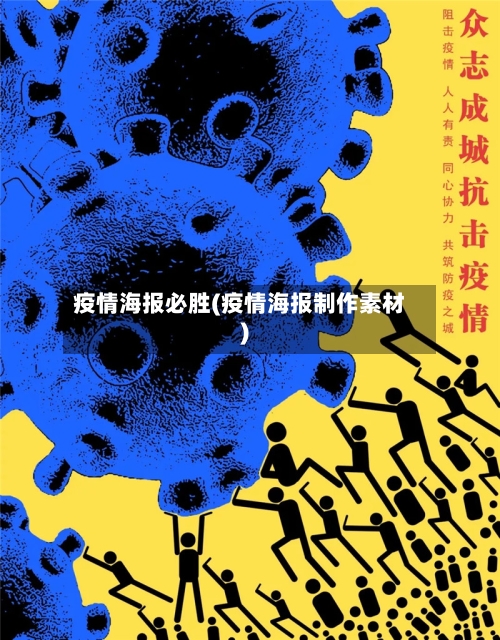 疫情海报必胜(疫情海报制作素材)
