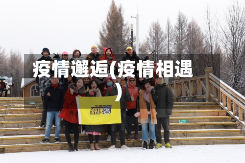 疫情邂逅(疫情相遇)