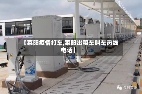 【莱阳疫情打车,莱阳出租车叫车热线电话】