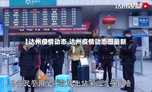 【达州疫情动态,达州疫情动态图最新】-第2张图片