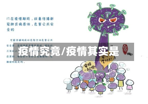 疫情究竟/疫情其实是