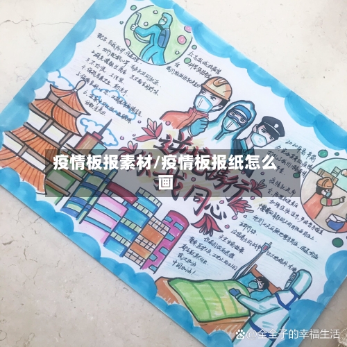 疫情板报素材/疫情板报纸怎么画