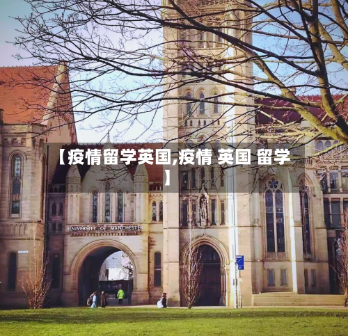 【疫情留学英国,疫情 英国 留学】