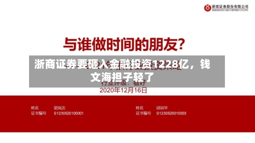 浙商证券要砸入金融投资1228亿	，钱文海担子轻了-第3张图片