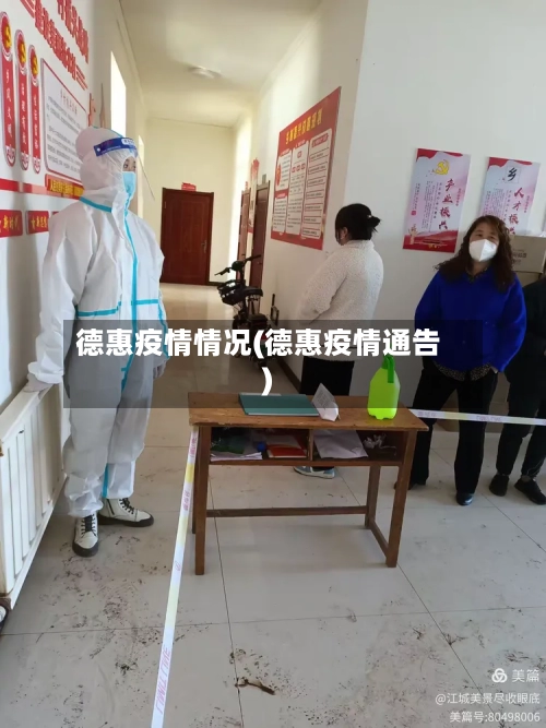 德惠疫情情况(德惠疫情通告)
