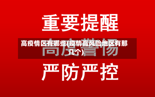 高疫情区有哪些(疫情高风险地区有那几个)