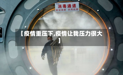 【疫情重压下,疫情让我压力很大】-第2张图片