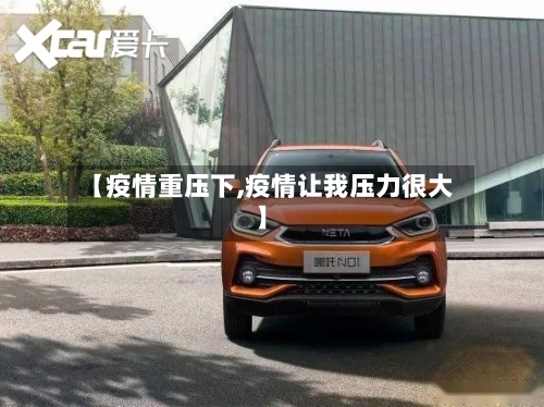 【疫情重压下,疫情让我压力很大】
