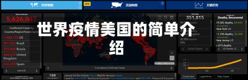 世界疫情美国的简单介绍