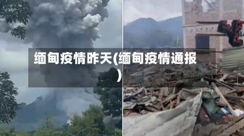 缅甸疫情昨天(缅甸疫情通报)-第3张图片