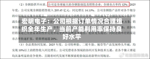 宏明电子：公司根据订单情况合理组织全年生产，当前产能利用率保持良好水平