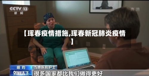 【珲春疫情措施,珲春新冠肺炎疫情】