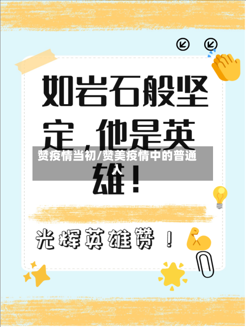 赞疫情当初/赞美疫情中的普通人