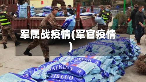 军属战疫情(军官疫情)-第2张图片