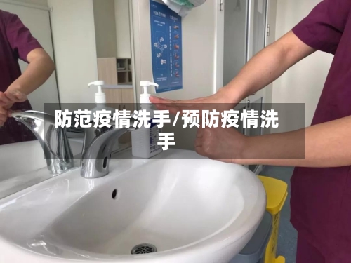 防范疫情洗手/预防疫情洗手-第3张图片