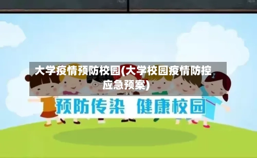大学疫情预防校园(大学校园疫情防控应急预案)-第2张图片