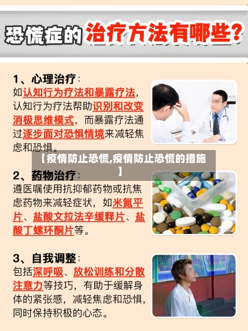 【疫情防止恐慌,疫情防止恐慌的措施】-第2张图片