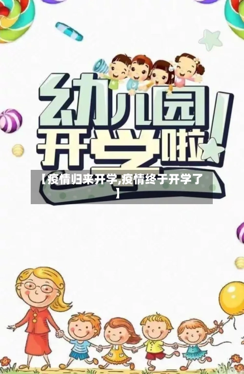【疫情归来开学,疫情终于开学了】-第2张图片