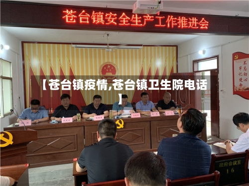 【苍台镇疫情,苍台镇卫生院电话】