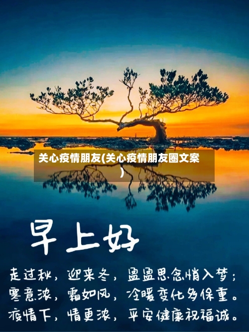 关心疫情朋友(关心疫情朋友圈文案)-第2张图片