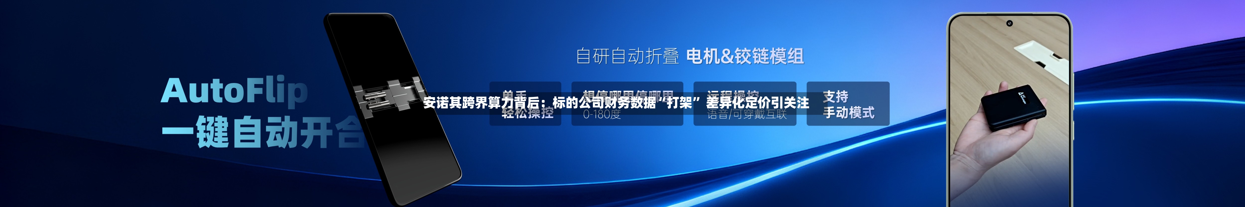 安诺其跨界算力背后：标的公司财务数据“打架” 差异化定价引关注