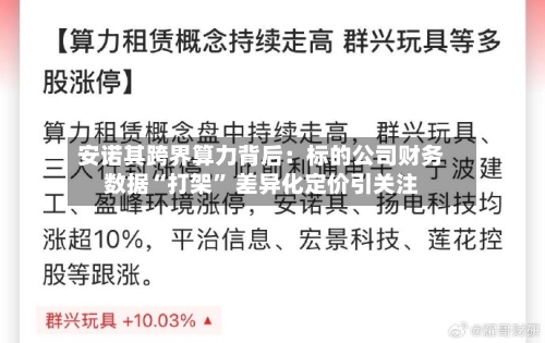 安诺其跨界算力背后：标的公司财务数据“打架” 差异化定价引关注-第2张图片