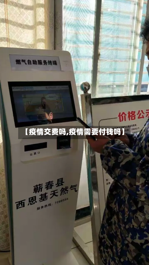 【疫情交费吗,疫情需要付钱吗】-第2张图片