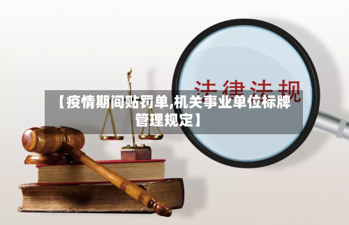【疫情期间贴罚单,机关事业单位标牌管理规定】-第2张图片