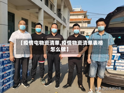 【疫情屯物资清单,疫情物资清单表格怎么做】-第2张图片