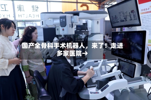 国产全骨科手术机器人，来了！走进多家医院→