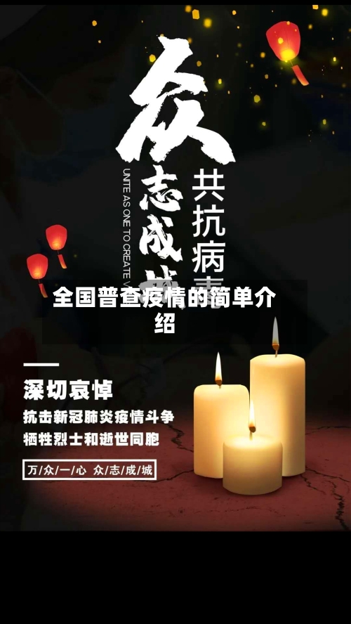 全国普查疫情的简单介绍-第3张图片